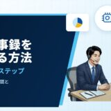 AIで議事録を作成する方法｜中小企業が時短できる3ステップと、確認すべき点