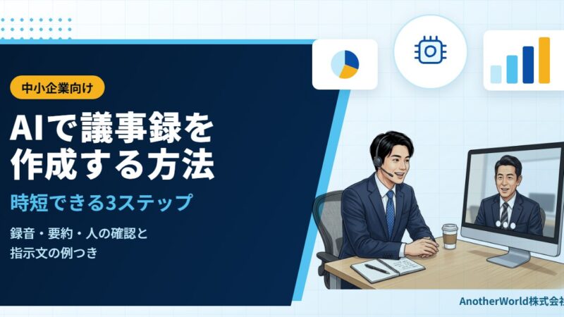 AIで議事録を作成する方法｜中小企業が時短できる3ステップと、確認すべき点