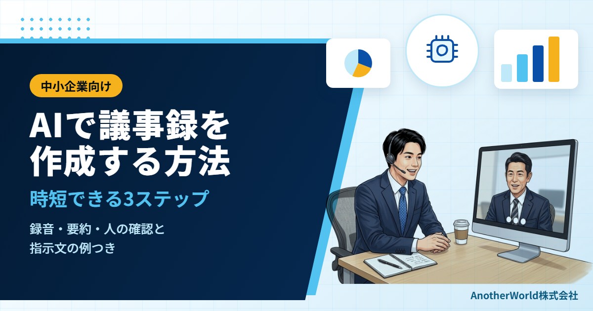 AIで議事録を作成する方法｜中小企業が時短できる3ステップと、確認すべき点