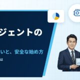 AIエージェントの使い方（初心者向け）｜生成AIとの違いと、安全に始める手順
