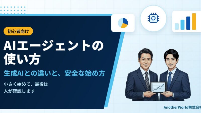 AIエージェントの使い方（初心者向け）｜生成AIとの違いと、安全に始める手順