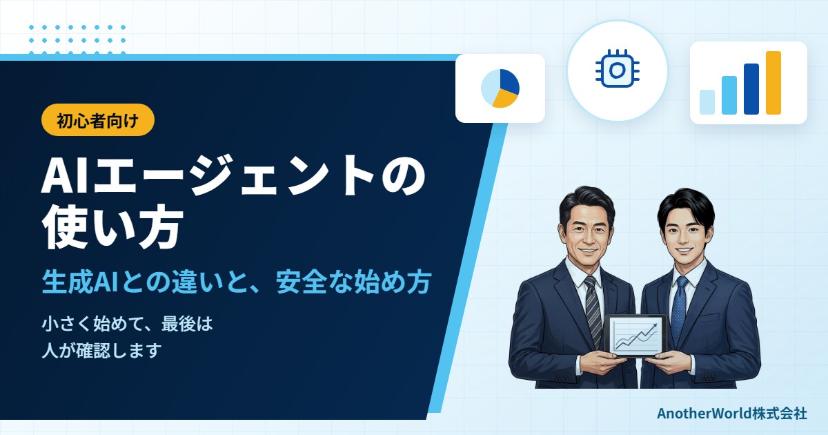 AIエージェントの使い方（初心者向け）｜生成AIとの違いと、安全に始める手順