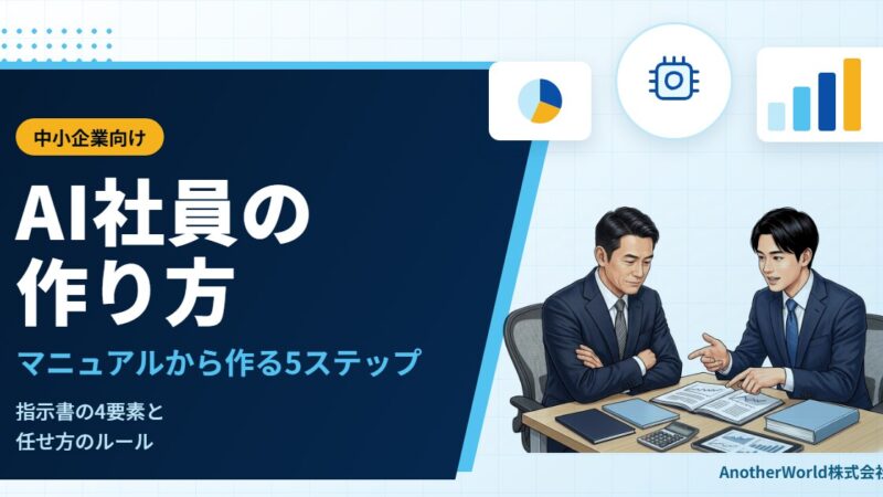 AI社員の作り方｜中小企業が業務マニュアルから始める5ステップと、任せ方のルール