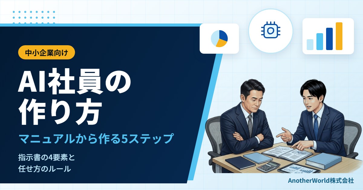 AI社員の作り方｜中小企業が業務マニュアルから始める5ステップと、任せ方のルール