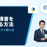 AIで見積書を作成する方法｜中小企業向け手順とプロンプト例