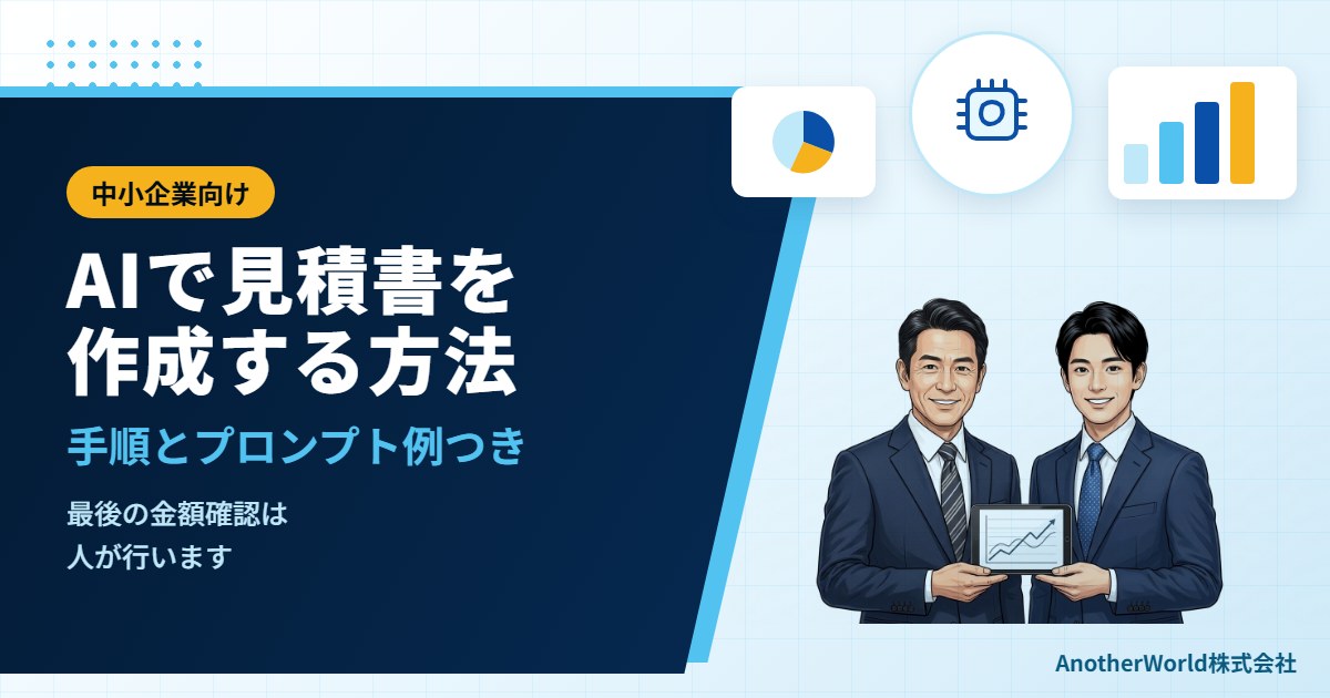 AIで見積書を作成する方法｜中小企業向け手順とプロンプト例