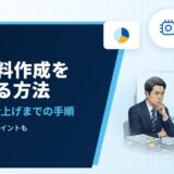 AIで資料作成を時短する方法｜構成案から仕上げまでの手順と、確認すべき点
