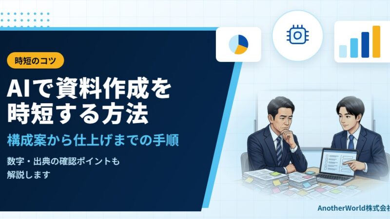 AIで資料作成を時短する方法｜構成案から仕上げまでの手順と、確認すべき点