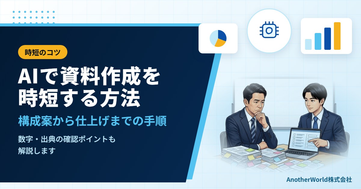 AIで資料作成を時短する方法｜構成案から仕上げまでの手順と、確認すべき点