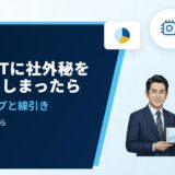 ChatGPTに社外秘を入力してしまったら｜初動対応と線引き