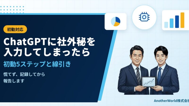 ChatGPTに社外秘を入力してしまったら｜初動対応と線引き