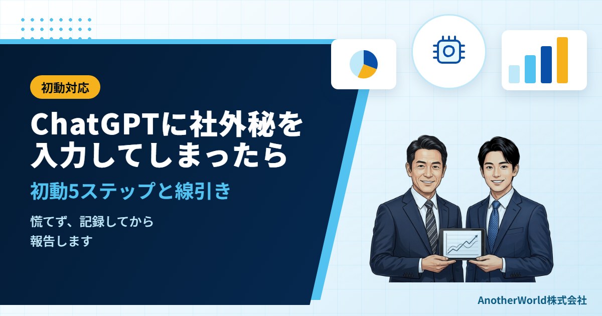 ChatGPTに社外秘を入力してしまったら｜初動対応と線引き