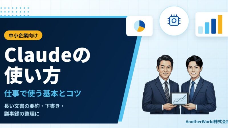 Claudeの使い方｜仕事で使うための基本と、文書・資料づくりのコツ（中小企業向け）