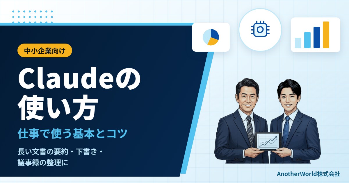 Claudeの使い方｜仕事で使うための基本と、文書・資料づくりのコツ（中小企業向け）