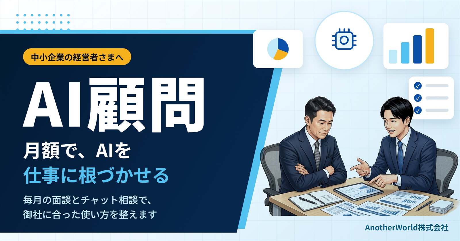 AI顧問：月額で、AIを仕事に根づかせる。経営者とAI顧問が資料を見ながら相談している様子
