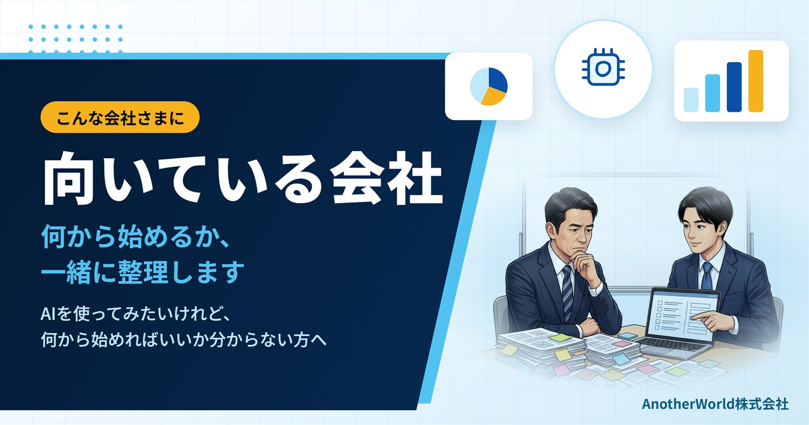 AI顧問が向いている会社：書類の山の前で悩む経営者に、コンサルタントが画面を見せながら整理を提案している様子