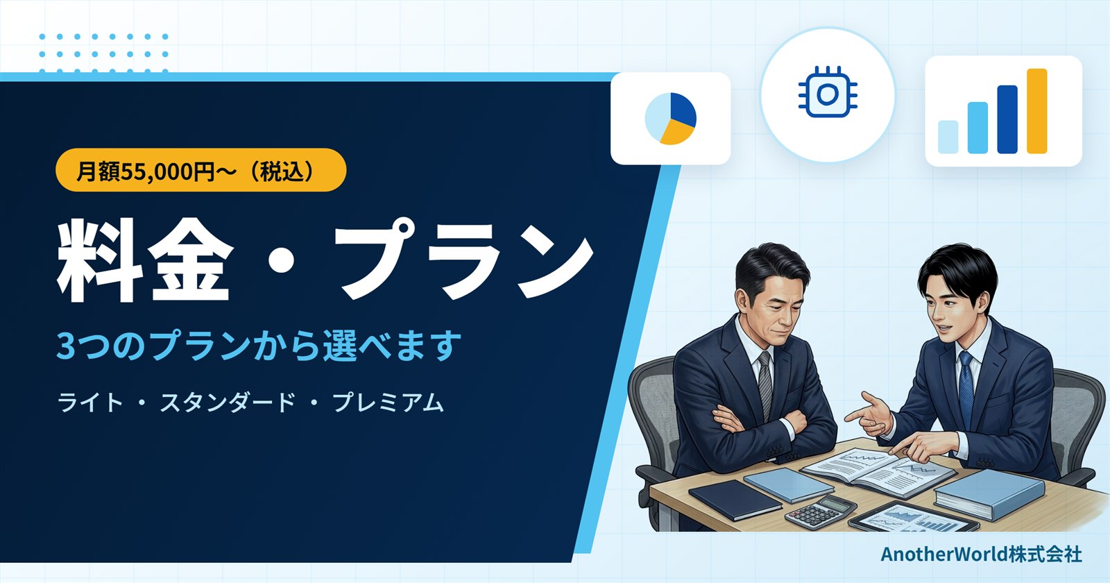AI顧問の料金・プラン：経営者とコンサルタントが、冊子と資料を見ながらプランを相談している様子