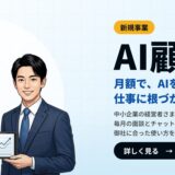 AI顧問サービスを開始しました｜AnotherWorld株式会社からのお知らせ