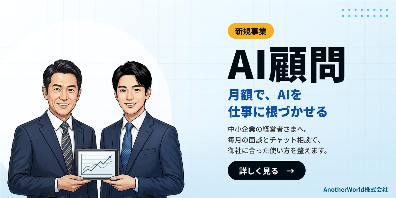AI顧問：月額で、AIを仕事に根づかせる。中小企業の経営者さまへ。毎月の面談とチャット相談で、御社に合った使い方を整えます。