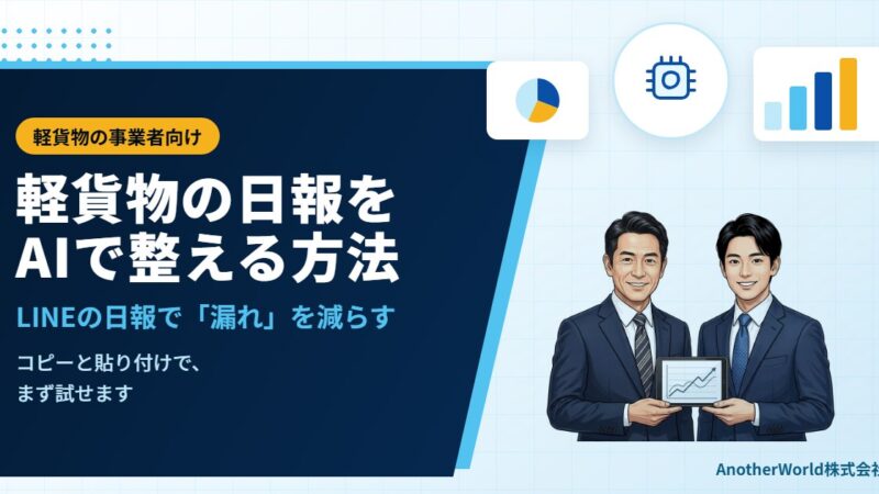 軽貨物ドライバーの日報をAIで整える方法｜LINEの報告を集計して「漏れ」を減らす