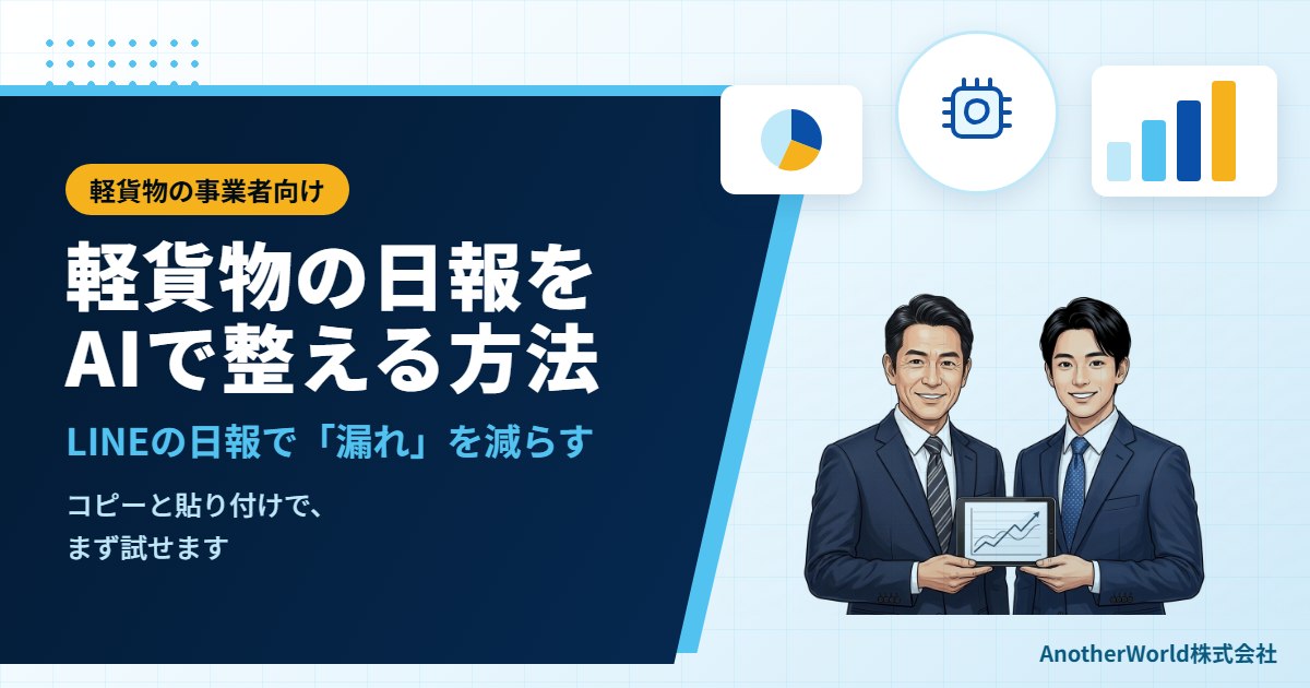 軽貨物ドライバーの日報をAIで整える方法｜LINEの報告を集計して「漏れ」を減らす