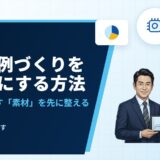 工務店の施工事例づくりをAIで楽にする方法｜制作会社に渡す「素材」を先に整える