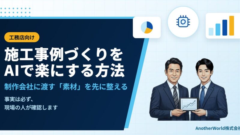 工務店の施工事例づくりをAIで楽にする方法｜制作会社に渡す「素材」を先に整える