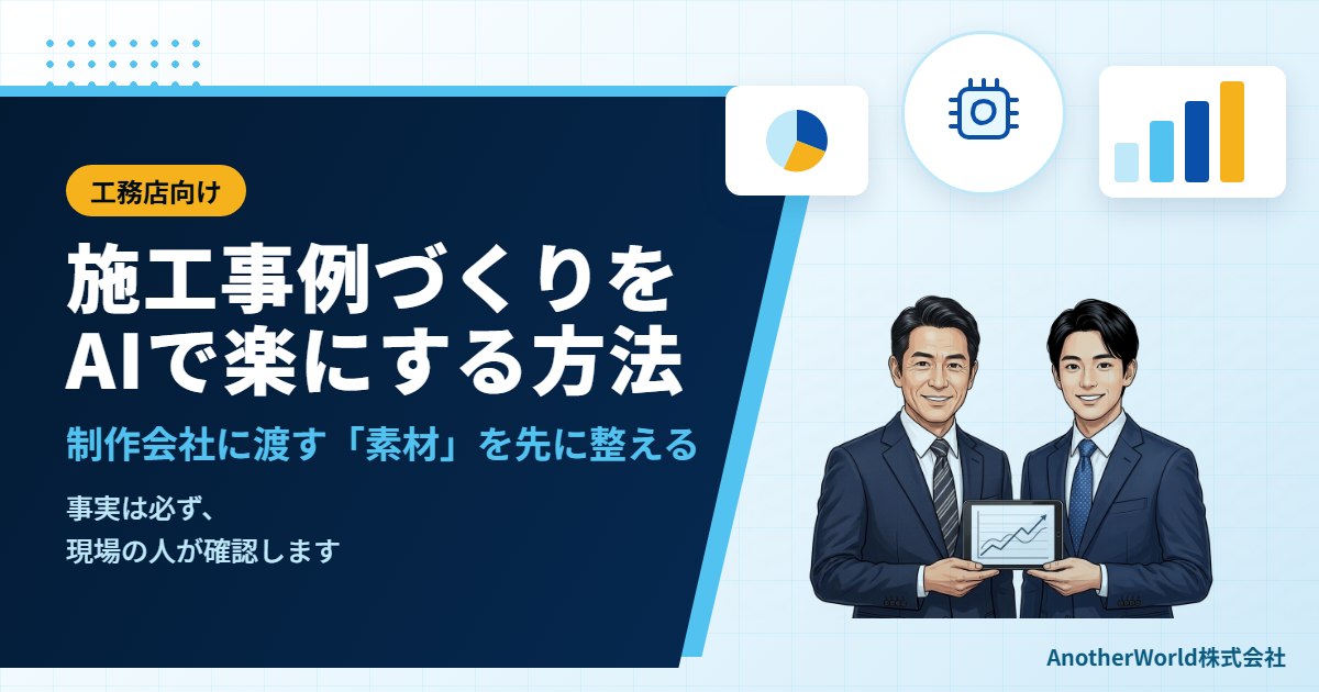 工務店の施工事例づくりをAIで楽にする方法｜制作会社に渡す「素材」を先に整える