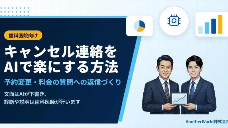 歯科医院のキャンセル連絡をAIで楽にする方法｜予約変更・料金の質問への返信づくり
