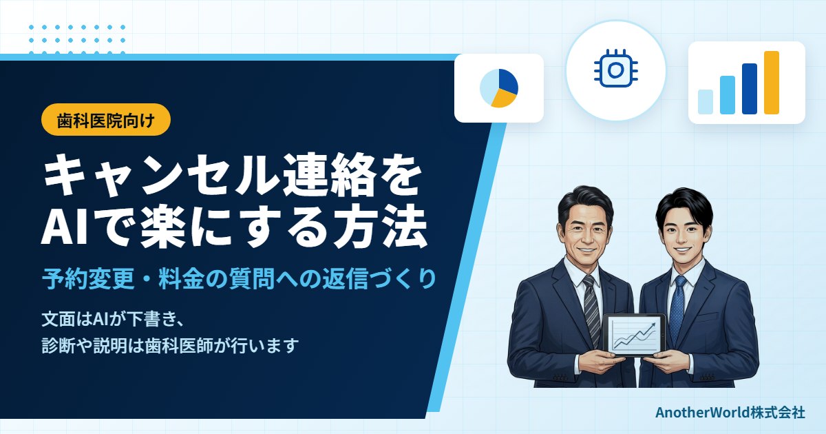 歯科医院のキャンセル連絡をAIで楽にする方法｜予約変更・料金の質問への返信づくり